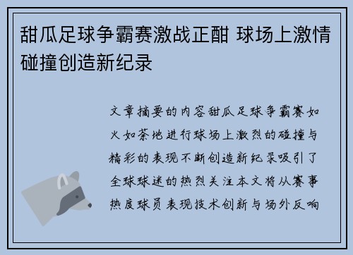 甜瓜足球争霸赛激战正酣 球场上激情碰撞创造新纪录