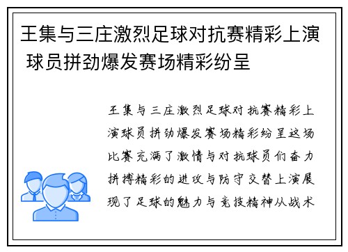 王集与三庄激烈足球对抗赛精彩上演 球员拼劲爆发赛场精彩纷呈