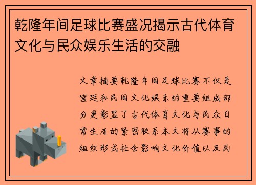 乾隆年间足球比赛盛况揭示古代体育文化与民众娱乐生活的交融