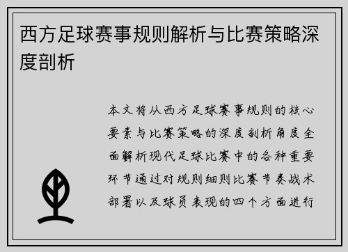 西方足球赛事规则解析与比赛策略深度剖析