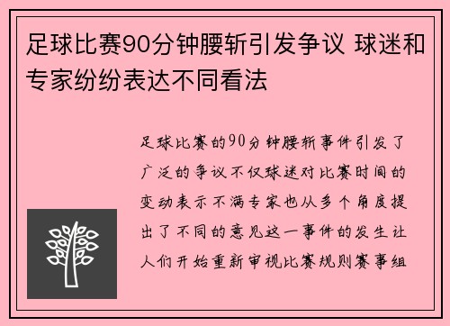 足球比赛90分钟腰斩引发争议 球迷和专家纷纷表达不同看法