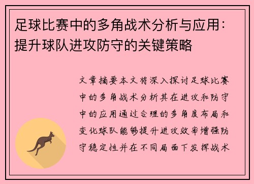 足球比赛中的多角战术分析与应用：提升球队进攻防守的关键策略