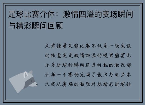 足球比赛介休：激情四溢的赛场瞬间与精彩瞬间回顾