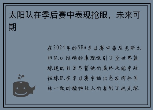 太阳队在季后赛中表现抢眼，未来可期