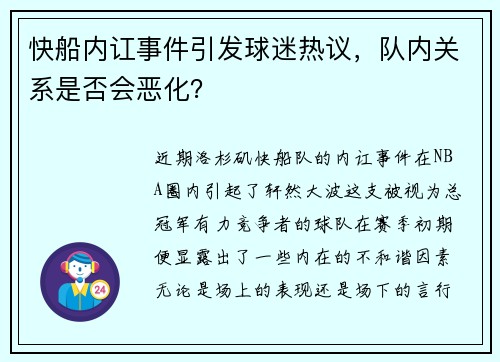 快船内讧事件引发球迷热议，队内关系是否会恶化？