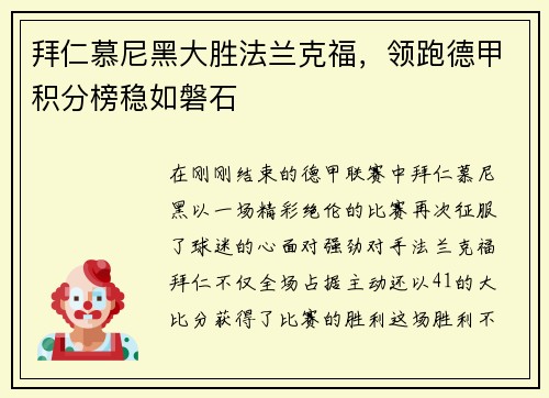 拜仁慕尼黑大胜法兰克福，领跑德甲积分榜稳如磐石