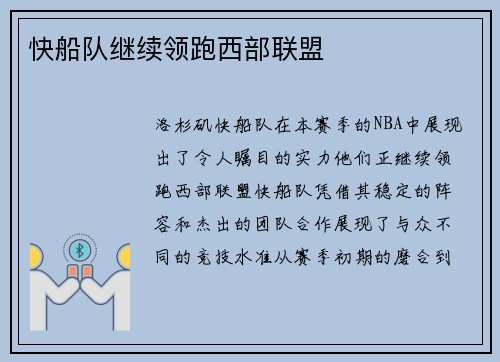 快船队继续领跑西部联盟