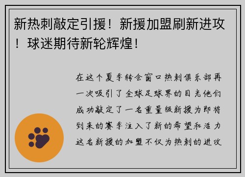 新热刺敲定引援！新援加盟刷新进攻！球迷期待新轮辉煌！
