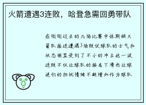 火箭遭遇3连败，哈登急需回勇带队