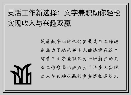 灵活工作新选择：文字兼职助你轻松实现收入与兴趣双赢