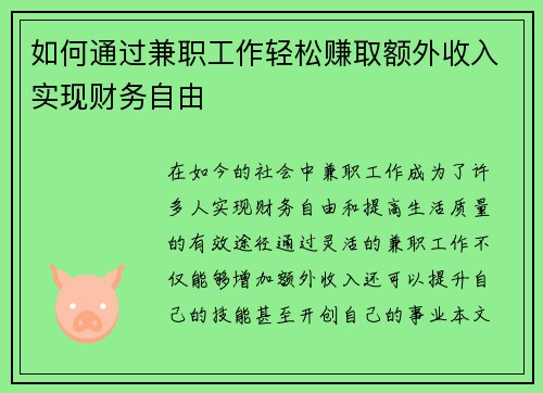 如何通过兼职工作轻松赚取额外收入实现财务自由