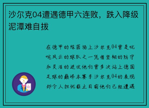 沙尔克04遭遇德甲六连败，跌入降级泥潭难自拔