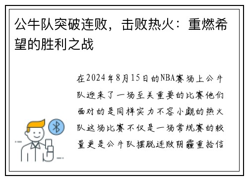 公牛队突破连败，击败热火：重燃希望的胜利之战