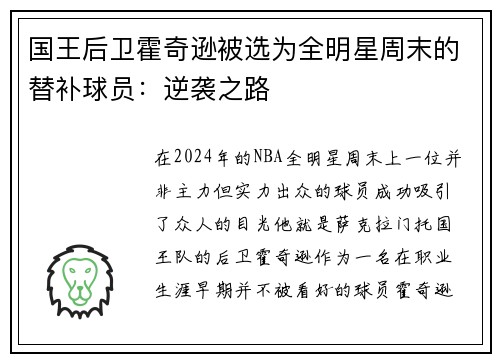 国王后卫霍奇逊被选为全明星周末的替补球员：逆袭之路