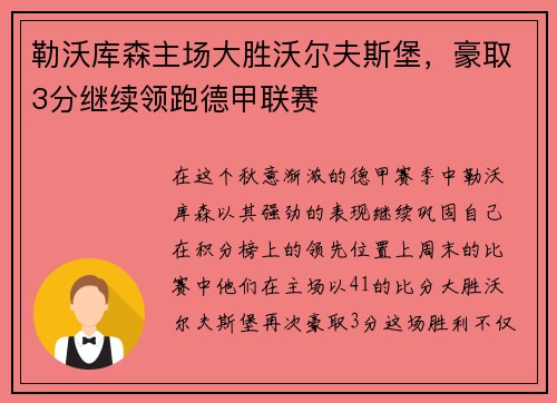 勒沃库森主场大胜沃尔夫斯堡，豪取3分继续领跑德甲联赛