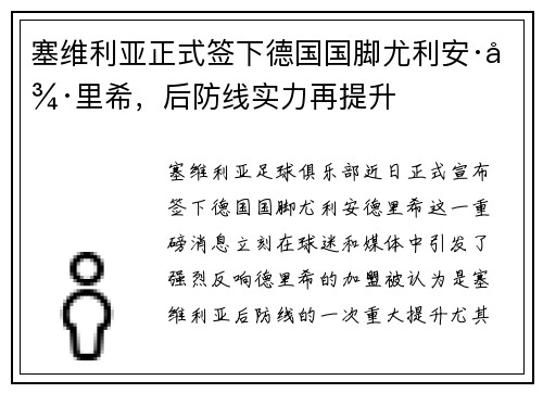 塞维利亚正式签下德国国脚尤利安·德里希，后防线实力再提升