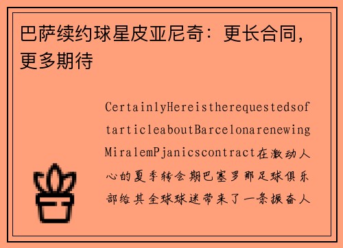 巴萨续约球星皮亚尼奇：更长合同，更多期待