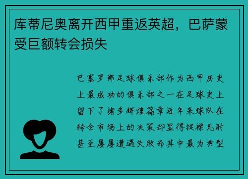库蒂尼奥离开西甲重返英超，巴萨蒙受巨额转会损失