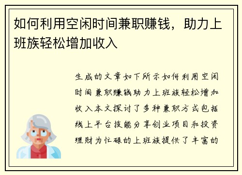 如何利用空闲时间兼职赚钱，助力上班族轻松增加收入