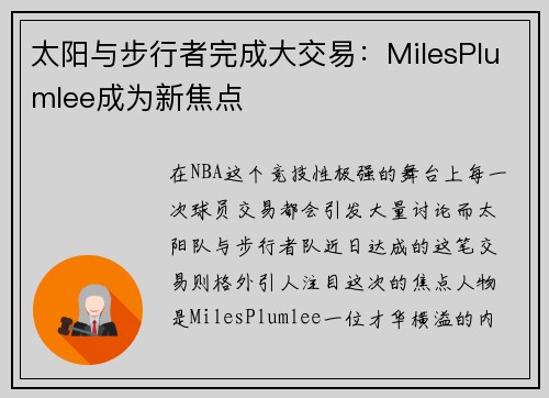 太阳与步行者完成大交易：MilesPlumlee成为新焦点