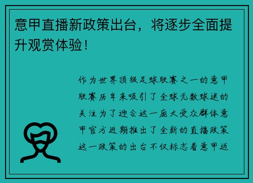 意甲直播新政策出台，将逐步全面提升观赏体验！