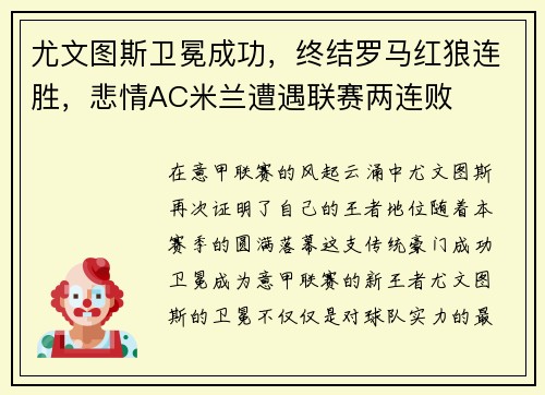 尤文图斯卫冕成功，终结罗马红狼连胜，悲情AC米兰遭遇联赛两连败