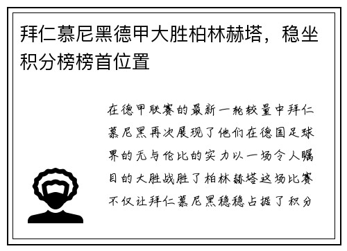 拜仁慕尼黑德甲大胜柏林赫塔，稳坐积分榜榜首位置