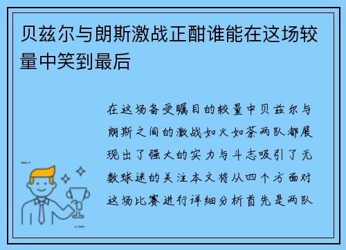 贝兹尔与朗斯激战正酣谁能在这场较量中笑到最后
