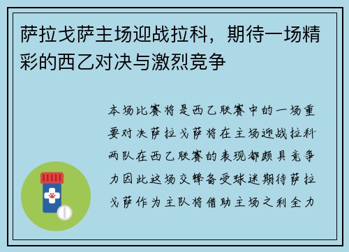 萨拉戈萨主场迎战拉科，期待一场精彩的西乙对决与激烈竞争
