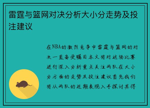 雷霆与篮网对决分析大小分走势及投注建议