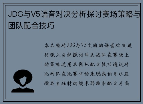 JDG与V5语音对决分析探讨赛场策略与团队配合技巧