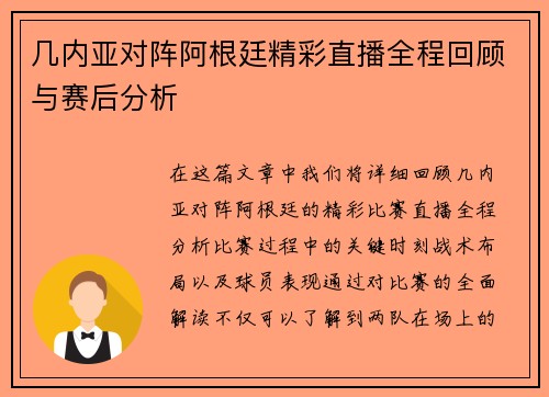 几内亚对阵阿根廷精彩直播全程回顾与赛后分析