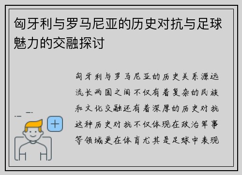 匈牙利与罗马尼亚的历史对抗与足球魅力的交融探讨