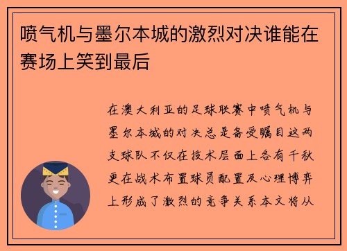 喷气机与墨尔本城的激烈对决谁能在赛场上笑到最后