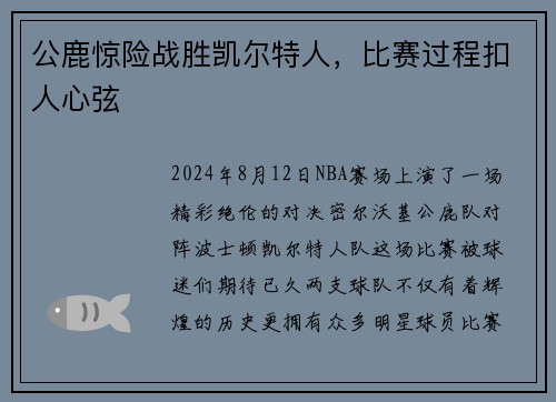 公鹿惊险战胜凯尔特人，比赛过程扣人心弦