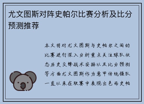 尤文图斯对阵史帕尔比赛分析及比分预测推荐