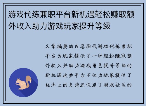 游戏代练兼职平台新机遇轻松赚取额外收入助力游戏玩家提升等级