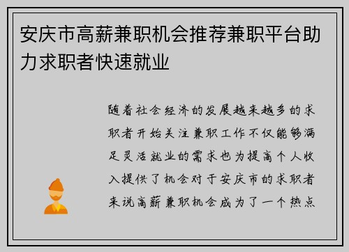安庆市高薪兼职机会推荐兼职平台助力求职者快速就业