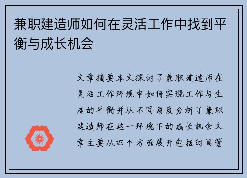 兼职建造师如何在灵活工作中找到平衡与成长机会