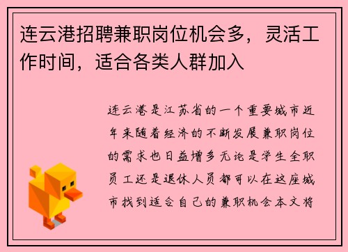 连云港招聘兼职岗位机会多，灵活工作时间，适合各类人群加入