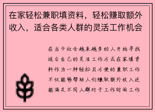 在家轻松兼职填资料，轻松赚取额外收入，适合各类人群的灵活工作机会