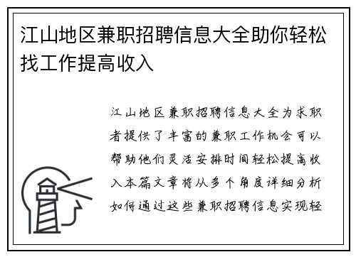 江山地区兼职招聘信息大全助你轻松找工作提高收入