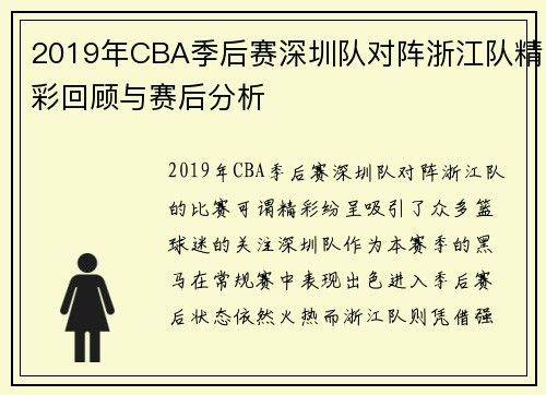 2019年CBA季后赛深圳队对阵浙江队精彩回顾与赛后分析