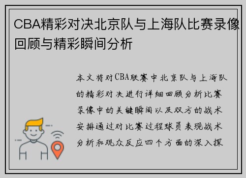 CBA精彩对决北京队与上海队比赛录像回顾与精彩瞬间分析