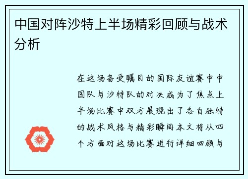 中国对阵沙特上半场精彩回顾与战术分析