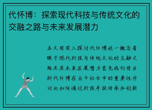 代怀博：探索现代科技与传统文化的交融之路与未来发展潜力
