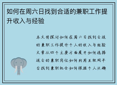 如何在周六日找到合适的兼职工作提升收入与经验