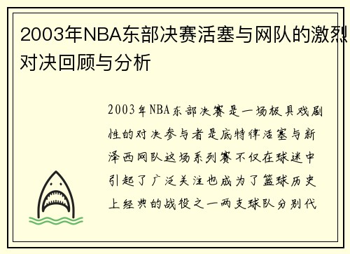 2003年NBA东部决赛活塞与网队的激烈对决回顾与分析