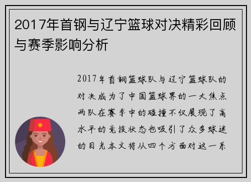2017年首钢与辽宁篮球对决精彩回顾与赛季影响分析
