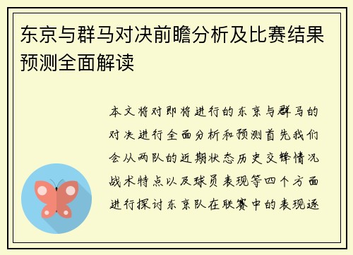 东京与群马对决前瞻分析及比赛结果预测全面解读